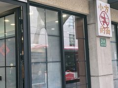 -小方的面(徐家汇店)