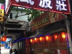 门面-风波庄(洪家楼店)