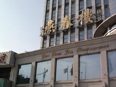 照片1557-燕春楼(海河华鼎店)