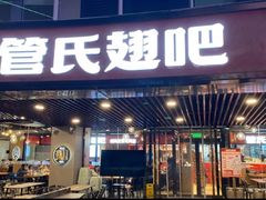 -管氏翅吧(望京东店)