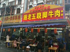 门面-谢老五跷脚牛肉·非遗传承店