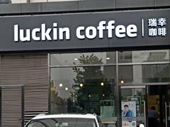 门面-瑞幸咖啡(国际珠宝交易中心店)