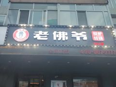 门面-老佛爷炭火蛙锅直营(清滨路总店)
