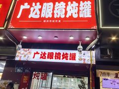 -广达眼镜炖罐(广达店)