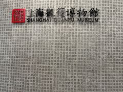-上海观复博物馆