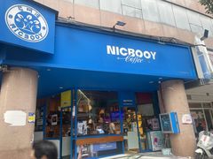 门面-尼珂波咖啡站(联合广场店)