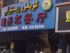 -维吾尔餐厅(宜山路店)