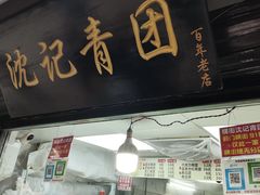 -沈记青团