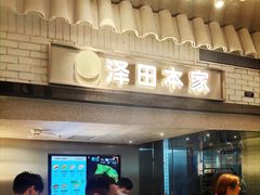 门面-泽田本家·铜锣烧(美罗城店)