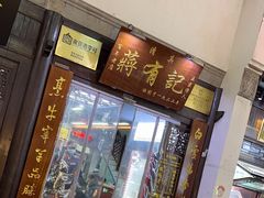 -清真蒋有记(老门东店)