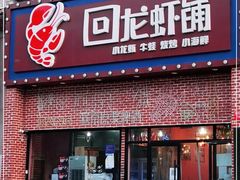 门面-回·龙虾铺·盆盆蟹·烧烤大排档(回龙观店)