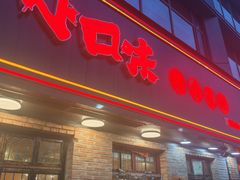 -小口味