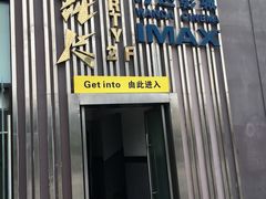 -万达影城(江桥万达广场IMAX店)