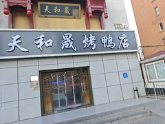 -天和晟新京菜.水煮鱼.湘土菜(国展店)