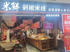 门面-米鲜剁椒米线(梅溪湖店)