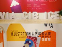 -【朵云轩艺术中心】博洛尼亚插画展·中国巡展·上海站