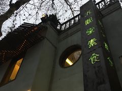 -五观堂素食(新华路店)