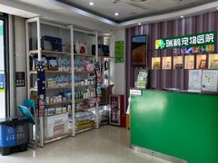 -瑞鹏·疫苗·绝育·宠物医院(金沙洲店)
