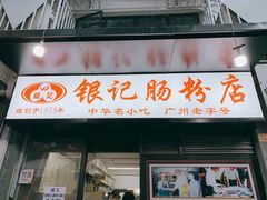 门面-银记肠粉店(北京路店)
