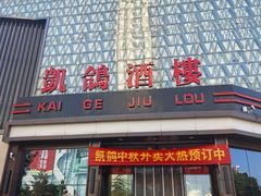 -凯鸽酒楼(振兴街店)