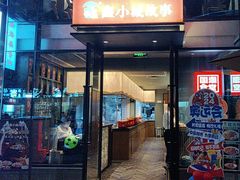 -鑫小城故事·藕汤·家常菜(台北一路总店)