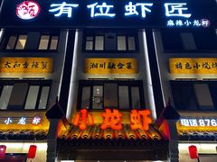 -有位虾匠·香辣蟹·小龙虾(李村店)