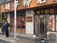 -矮子粉店1985·长沙米粉(湘春路店)