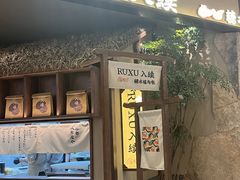 -RUXU入续糖水铺与包(卓悦中心店)