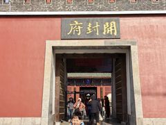 -开封府