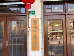 -景迈森林(古华园店)