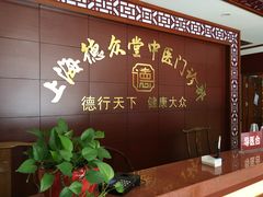 -上海德众堂中医门诊部·骨伤·推拿·针灸