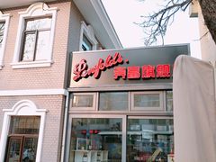 门面-雪园(南山街店)