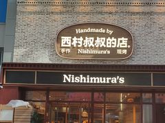 -西村叔叔的店·面包·甜品·蛋糕(崂山丽达店)