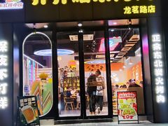 -棒小伙·齐齐哈尔烤肉(龙茗路店)
