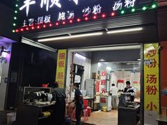 -丰顺捆粄(迎福街店)