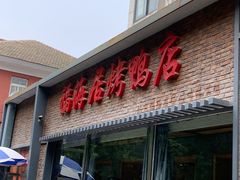 -福海居烤鸭店(鸟巢店)