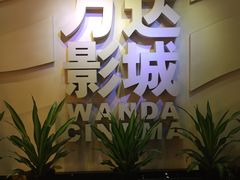 -万达影城(南海万达广场IMAX店)