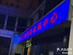 -东方之珠洗浴休闲广场(和平店)
