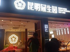 门面-昆明冠生园·蛋糕·面包(南强街店)