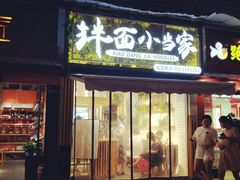 门面-拌面小当家