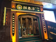 门面-胖老汉椒麻鸡清真新疆菜(西御街店)