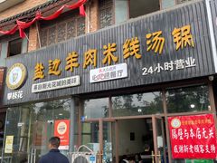 门面-攀枝花·任德琼·盐边羊肉米线
