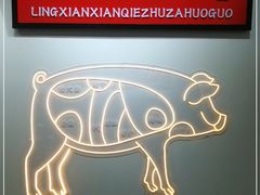 -领鲜现切猪杂火锅(番禺桥南店)