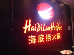 门面-海底捞火锅(泉城路店)