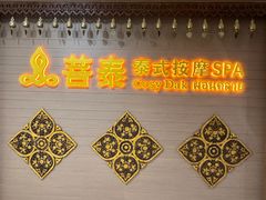 -菩泰·泰式草本按摩SPA(国大城市广场店)