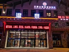-汉拿山温泉度假酒店