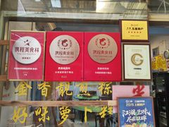 -华哥新鲜猪精品美食