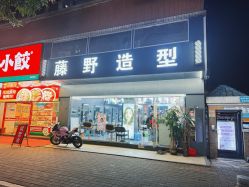 -藤野造型专业烫染接发