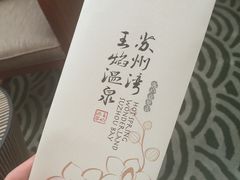 -苏州湾王焰温泉度假酒店