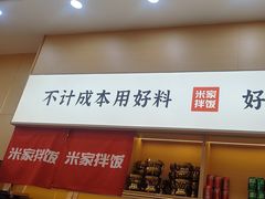 -食米家拌饭(梅溪新天地店)